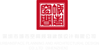 插逼逼逼逼逼逼逼逼逼视频深圳市城市空间规划建筑设计有限公司